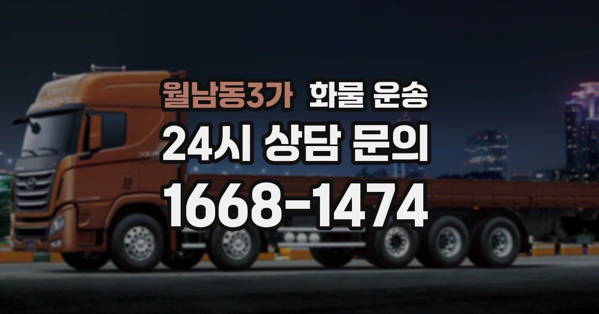 월남동3가 화물 운송