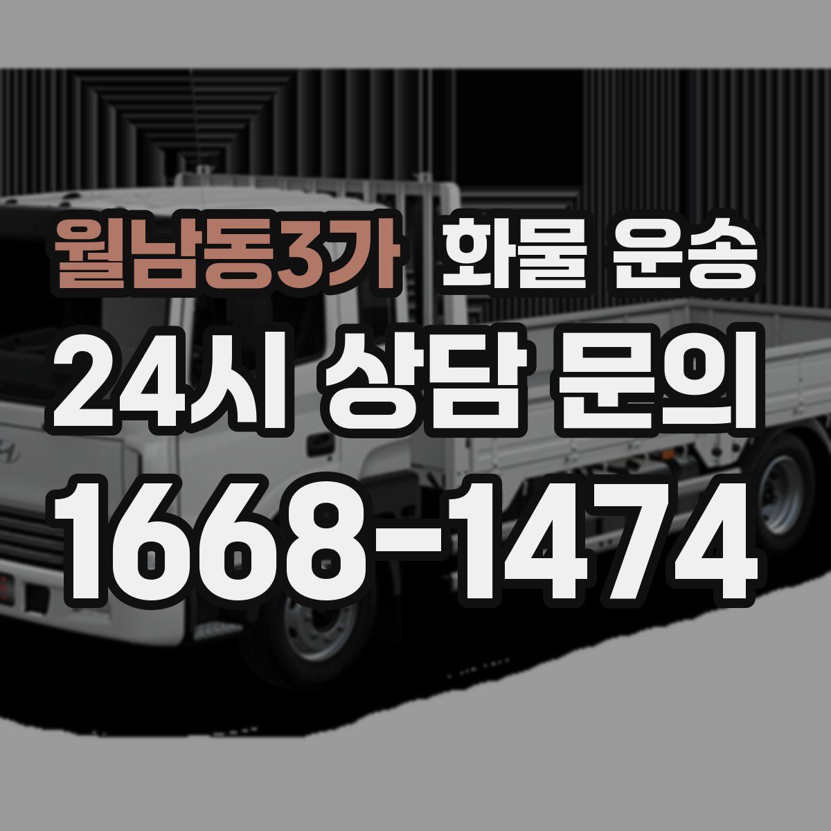 월남동3가 화물 운송