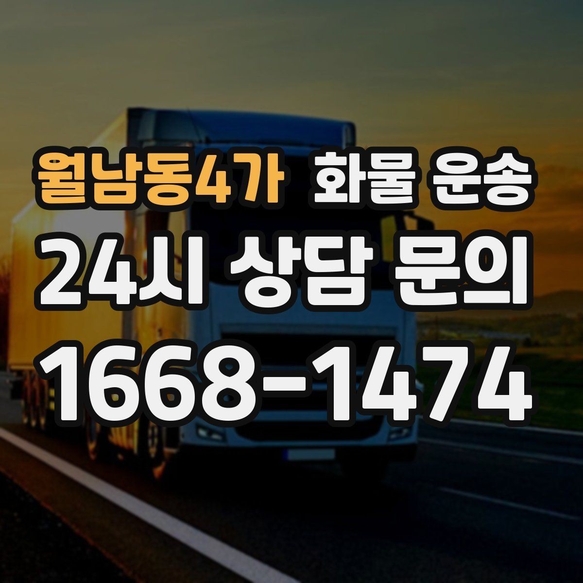월남동4가 화물 운송 오배송을 줄이는 인수인계 요령