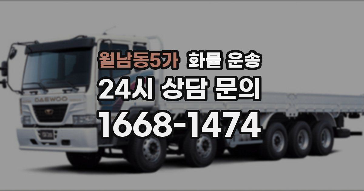 월남동5가 화물 운송