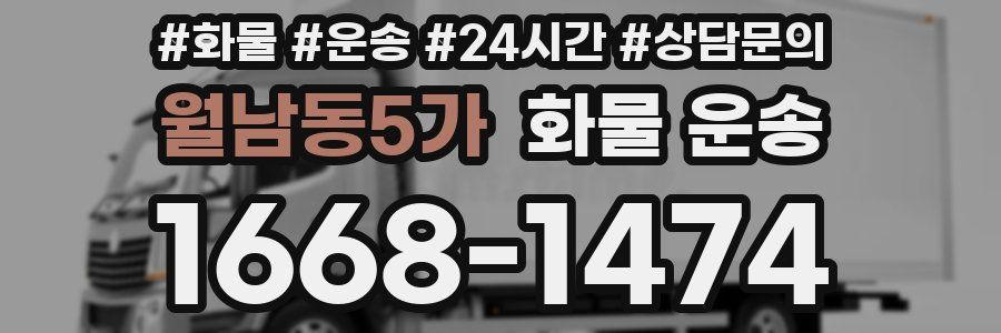 월남동5가 화물 운송