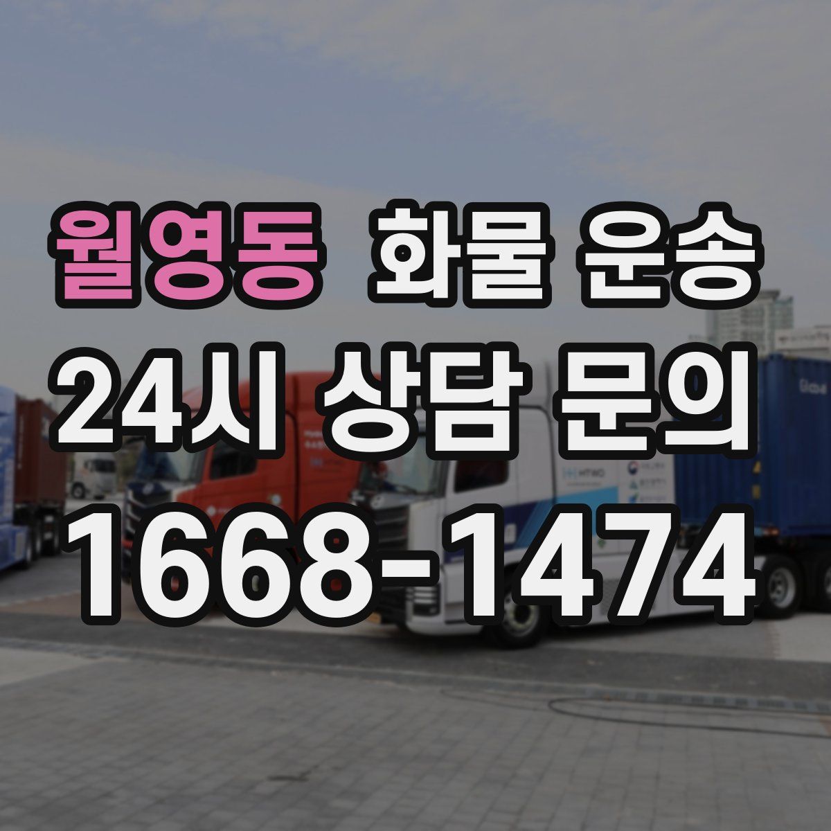 월영동 화물 운송