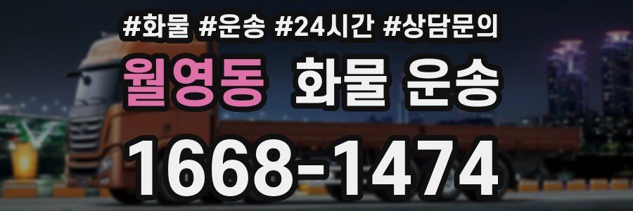 월영동 화물 운송