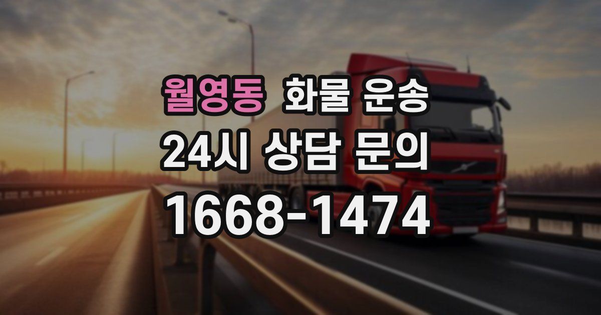 월영동 화물 운송