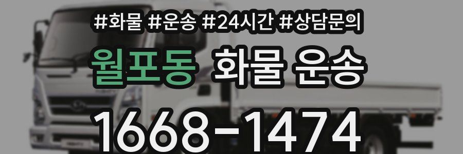 월포동 화물 운송