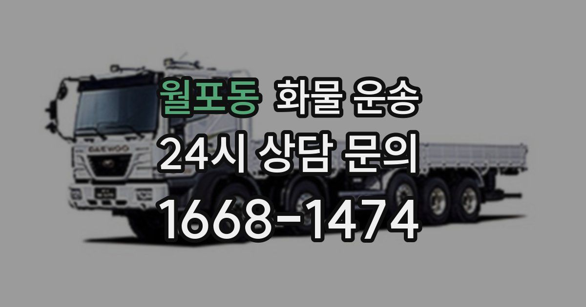 월포동 화물 운송