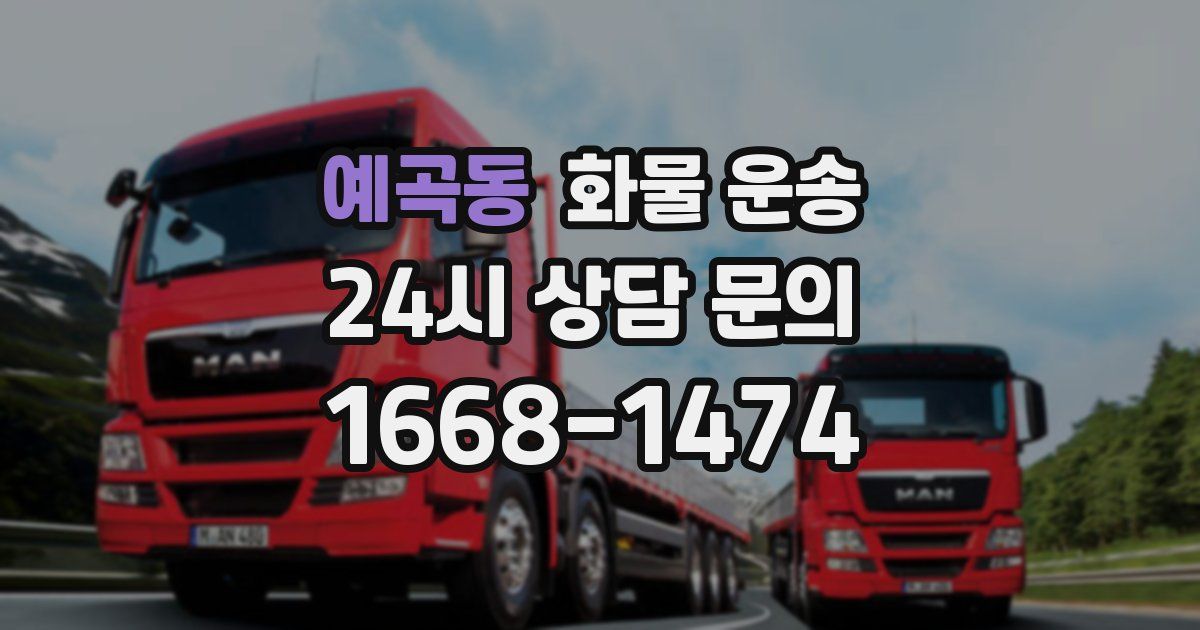 예곡동 화물 운송