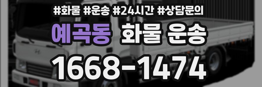 예곡동 화물 운송