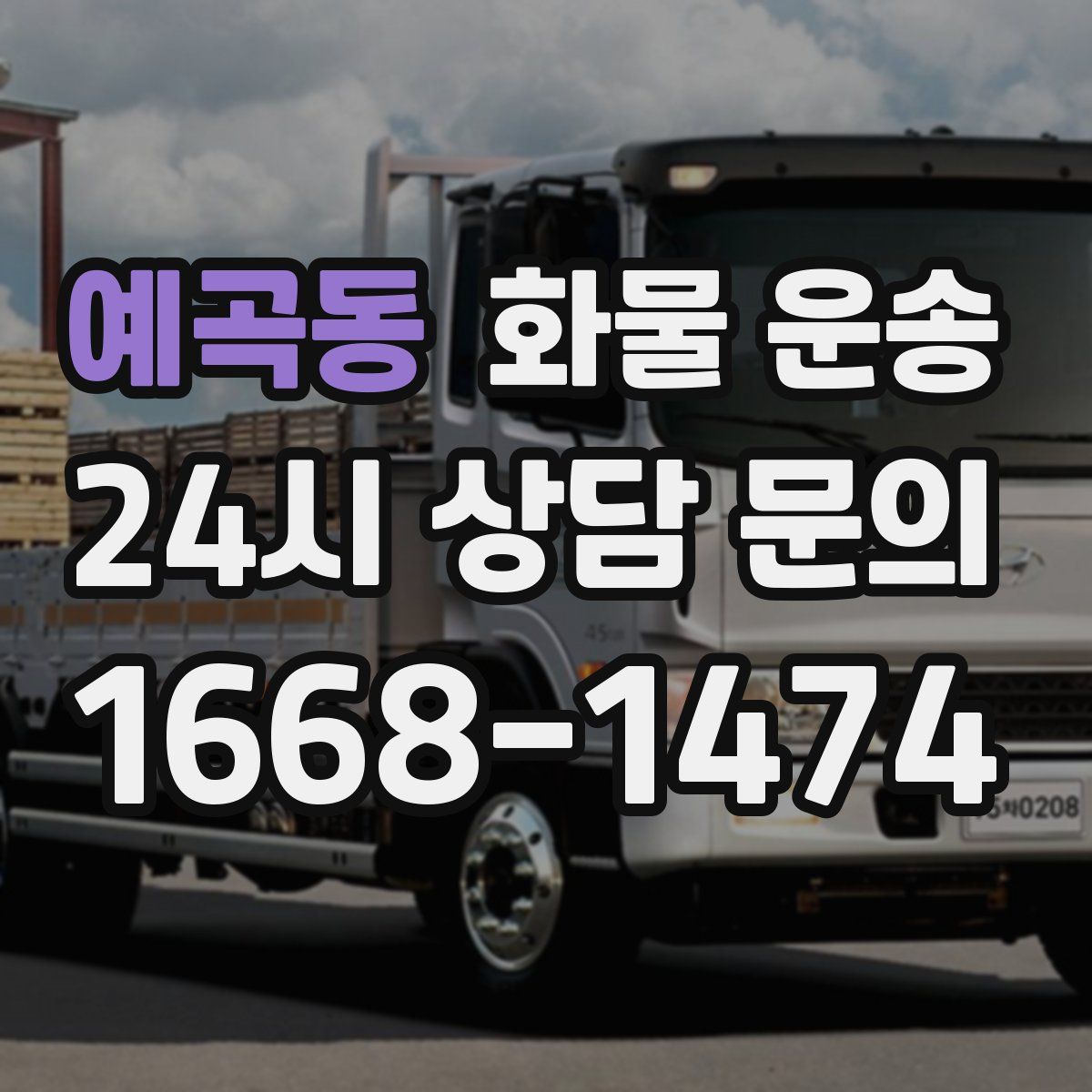 예곡동 화물 운송