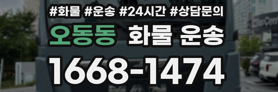 오동동 화물 운송