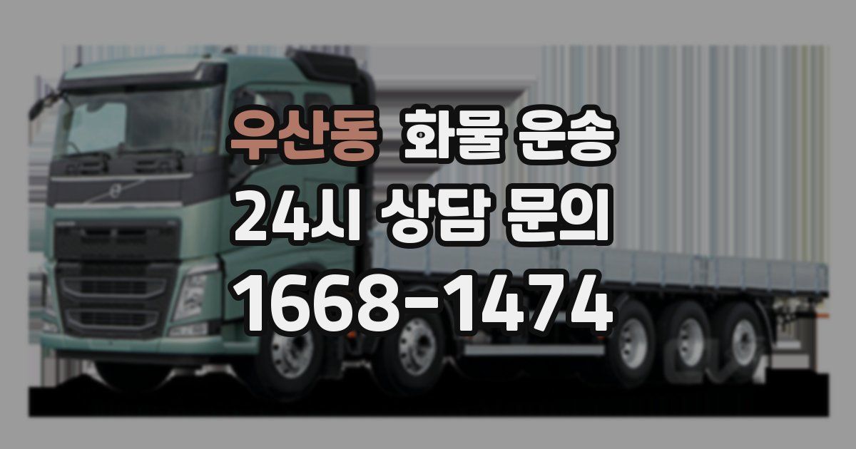 우산동 화물 운송