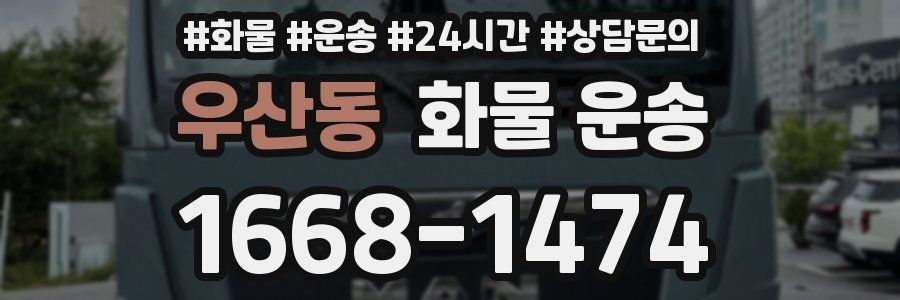 우산동 화물 운송