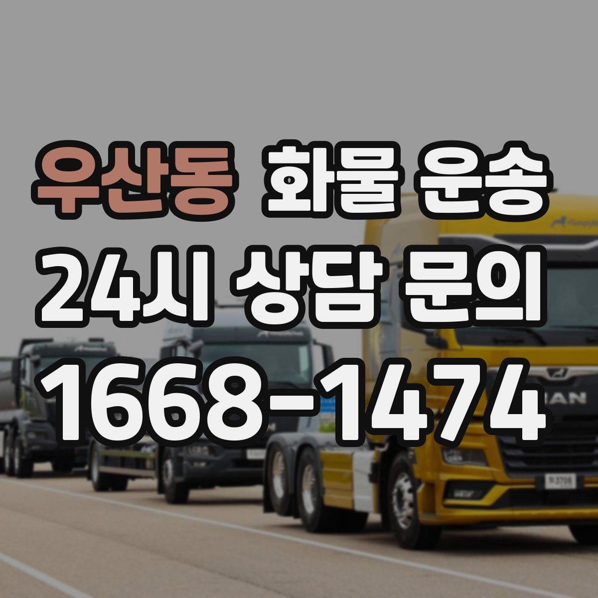 우산동 화물 운송