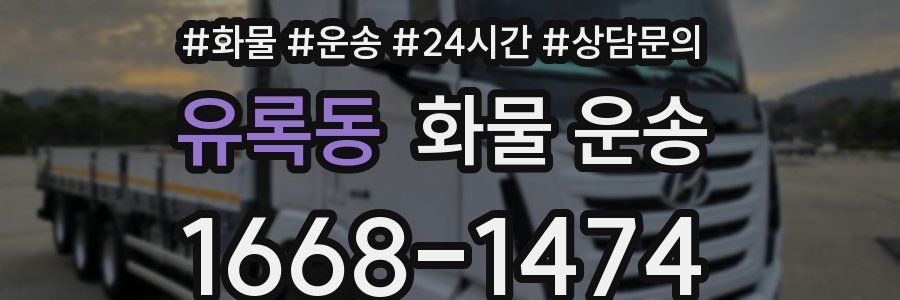 유록동 화물 운송