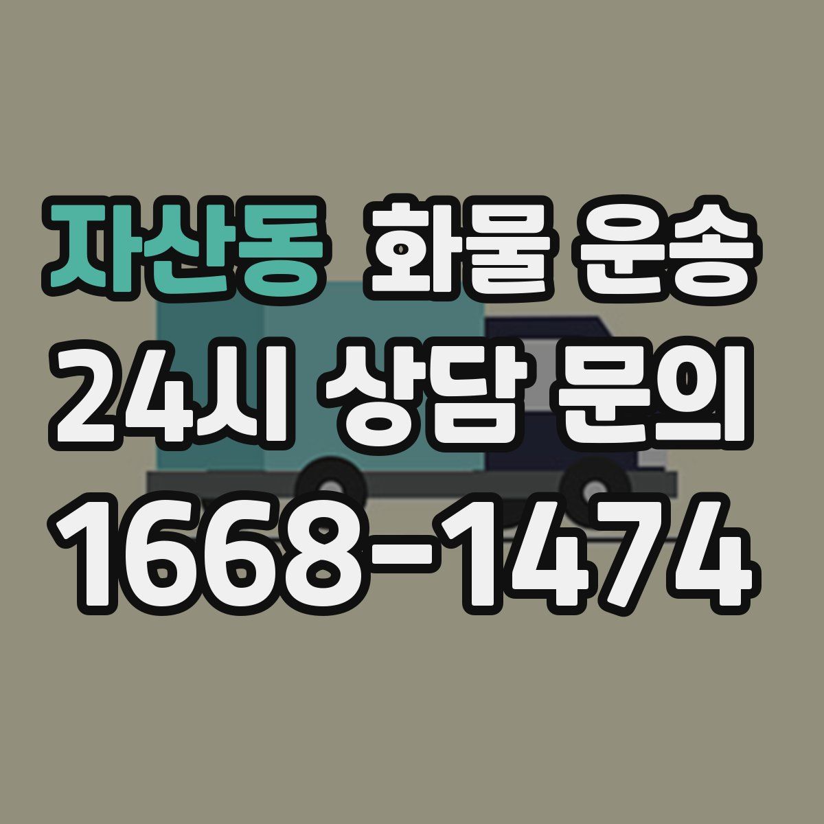 자산동 화물 운송