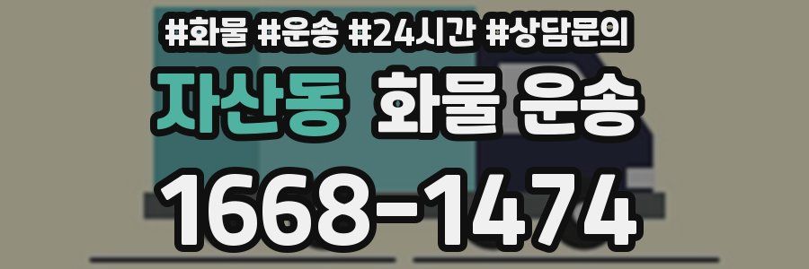 자산동 화물 운송