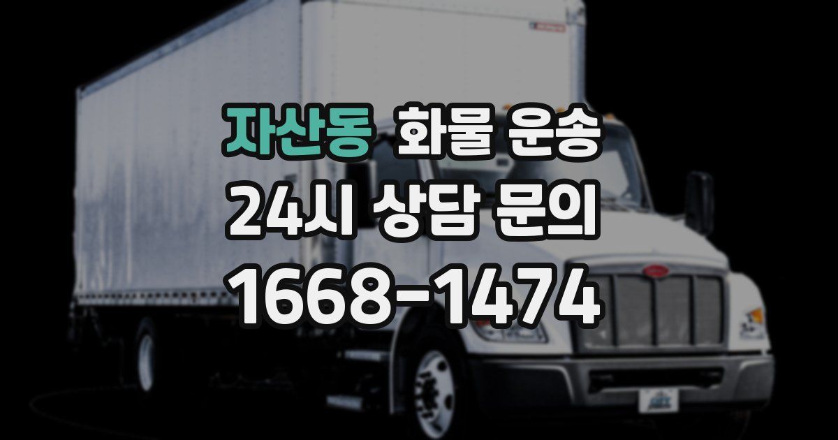 자산동 화물 운송