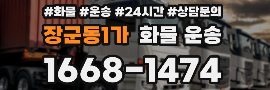 장군동1가 화물 운송