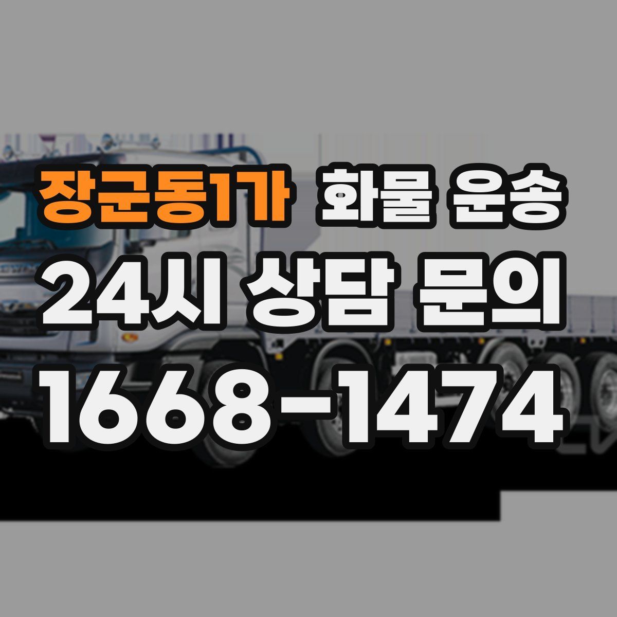 장군동1가 화물 운송