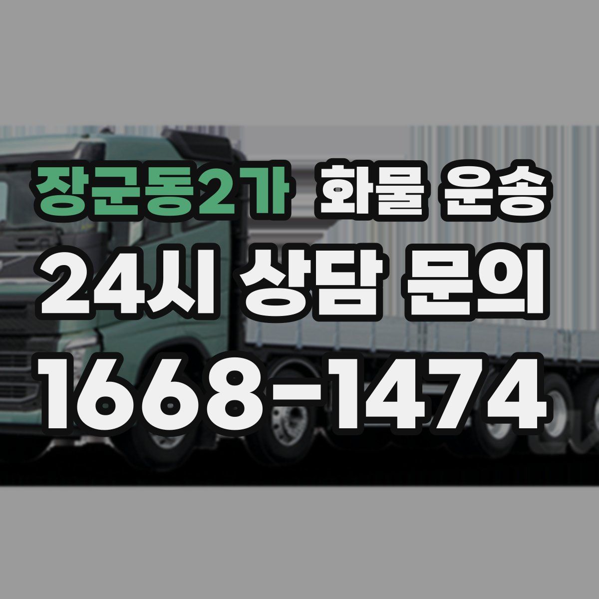 장군동2가 화물 운송