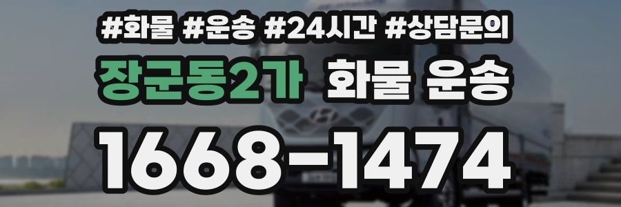 장군동2가 화물 운송