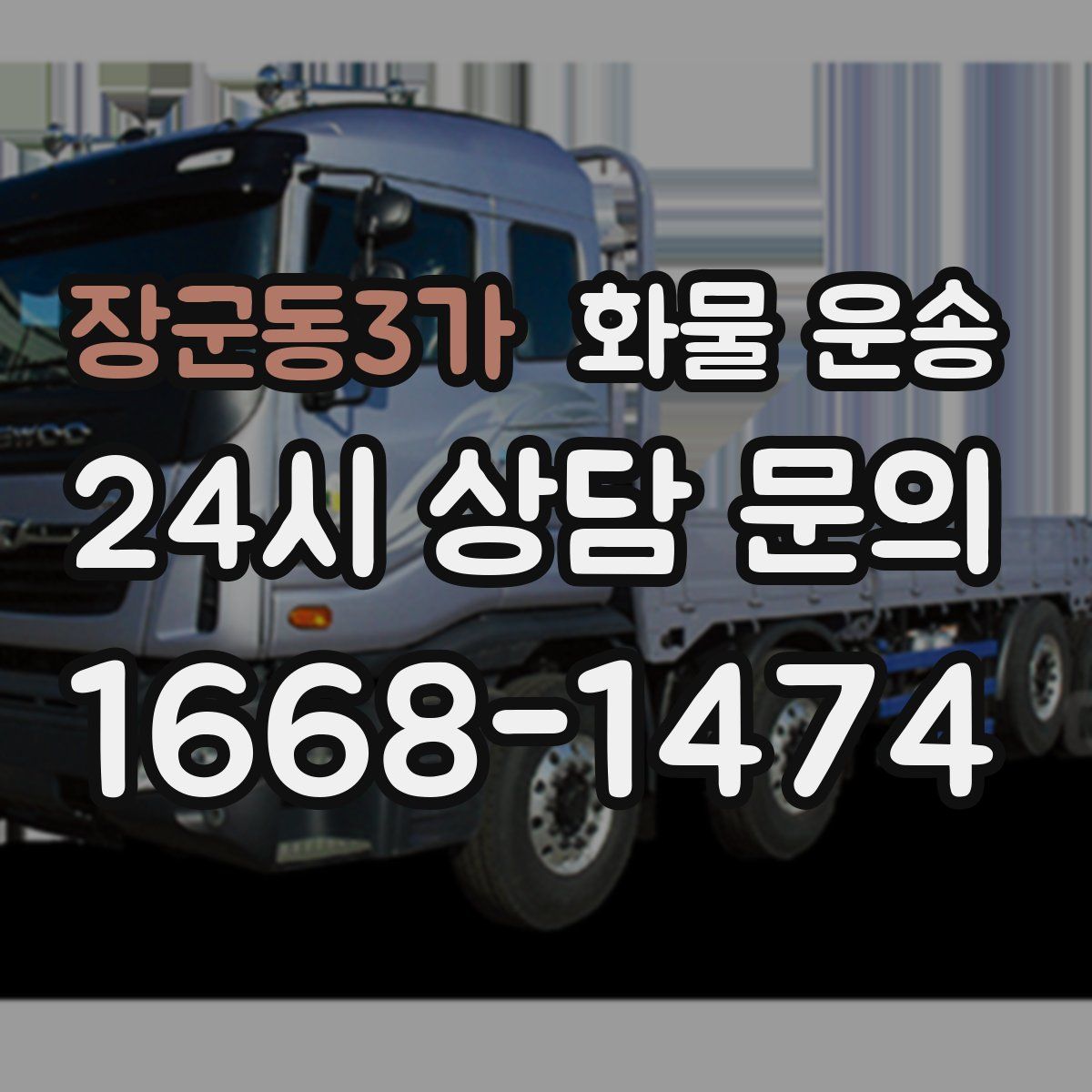 장군동3가 화물 운송