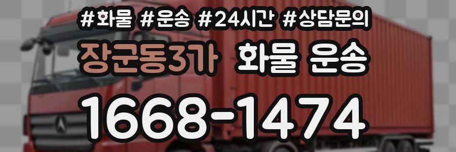 장군동3가 화물 운송