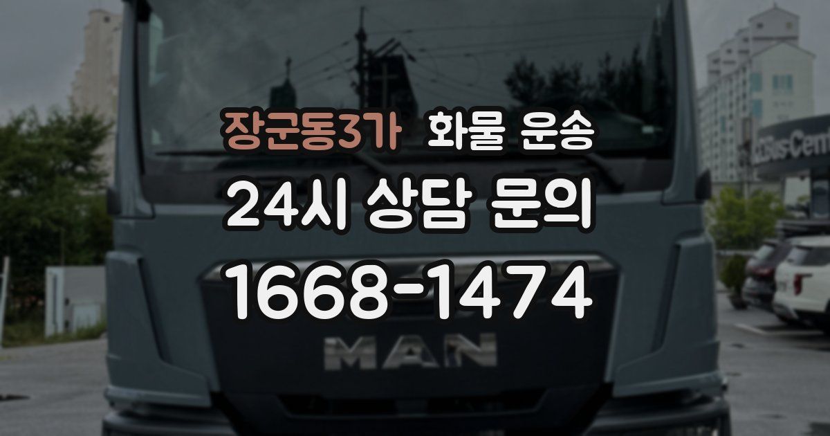 장군동3가 화물 운송