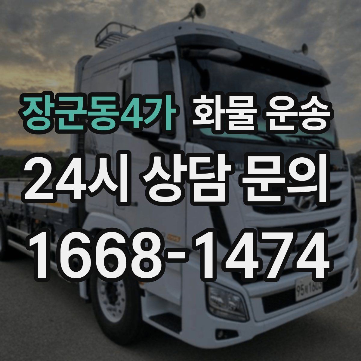 장군동4가 화물 운송 윙바디가 편한 화물 상 하차 조건