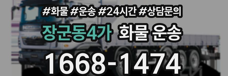 장군동4가 화물 운송