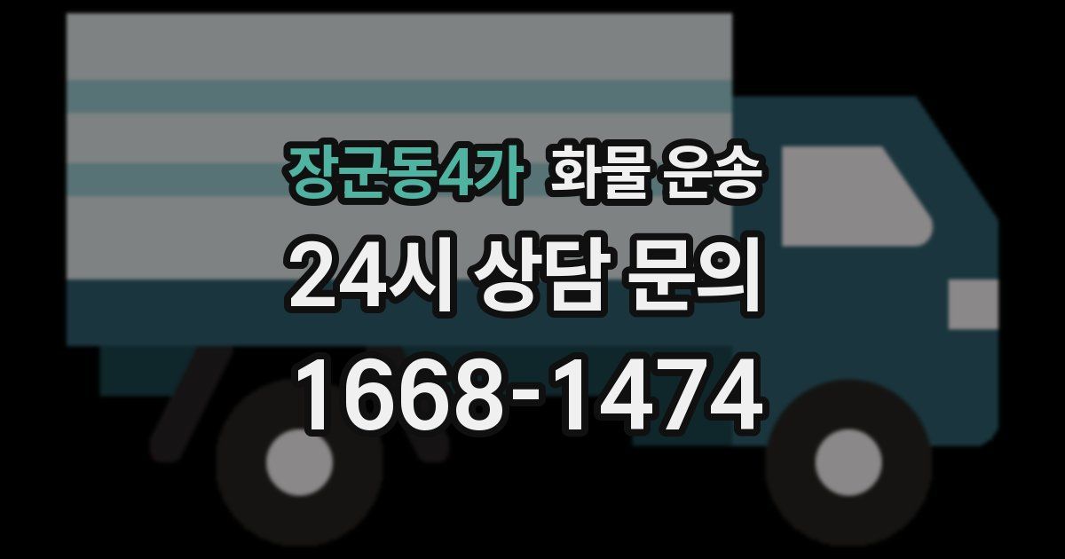 장군동4가 화물 운송