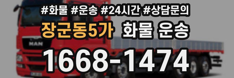 장군동5가 화물 운송