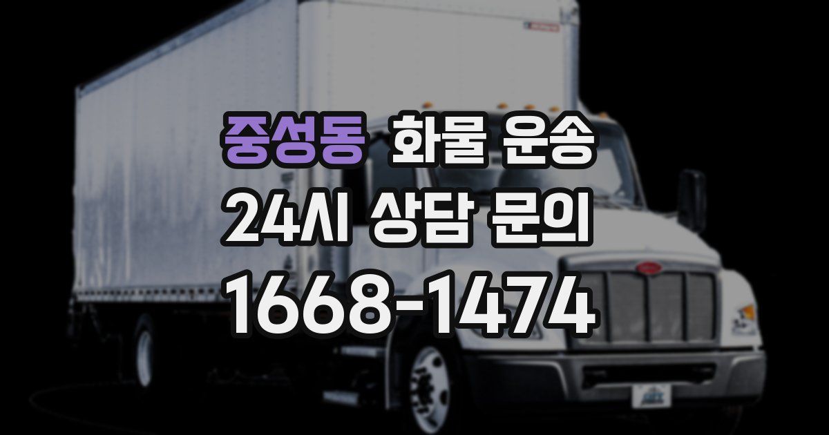 중성동 화물 운송