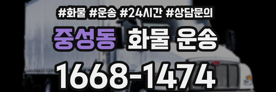 중성동 화물 운송