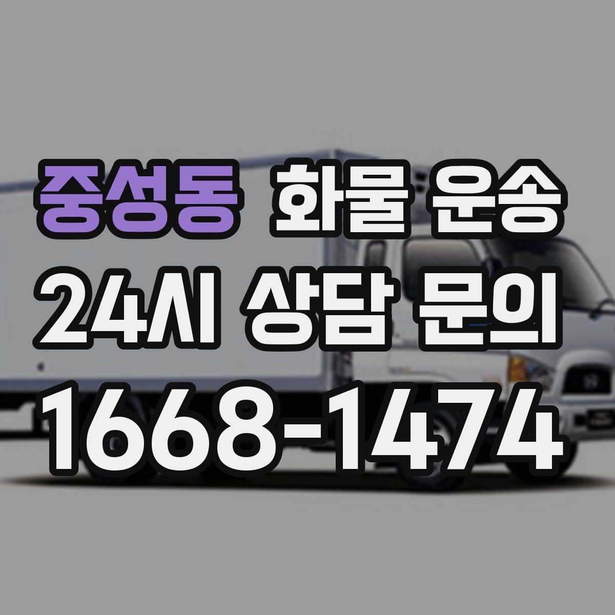 중성동 화물 운송