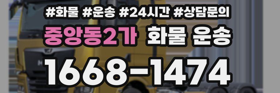 중앙동2가 화물 운송
