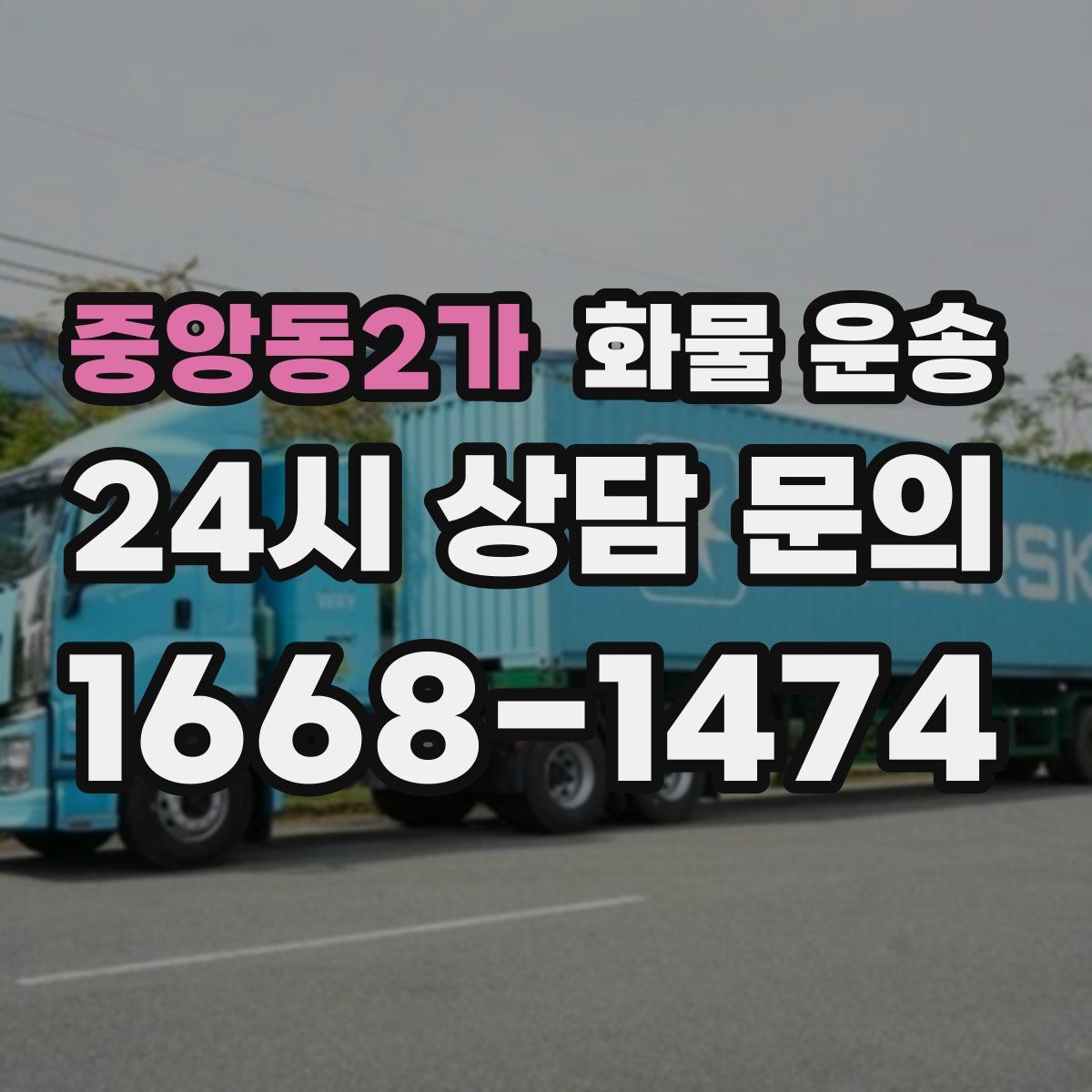 중앙동2가 화물 운송