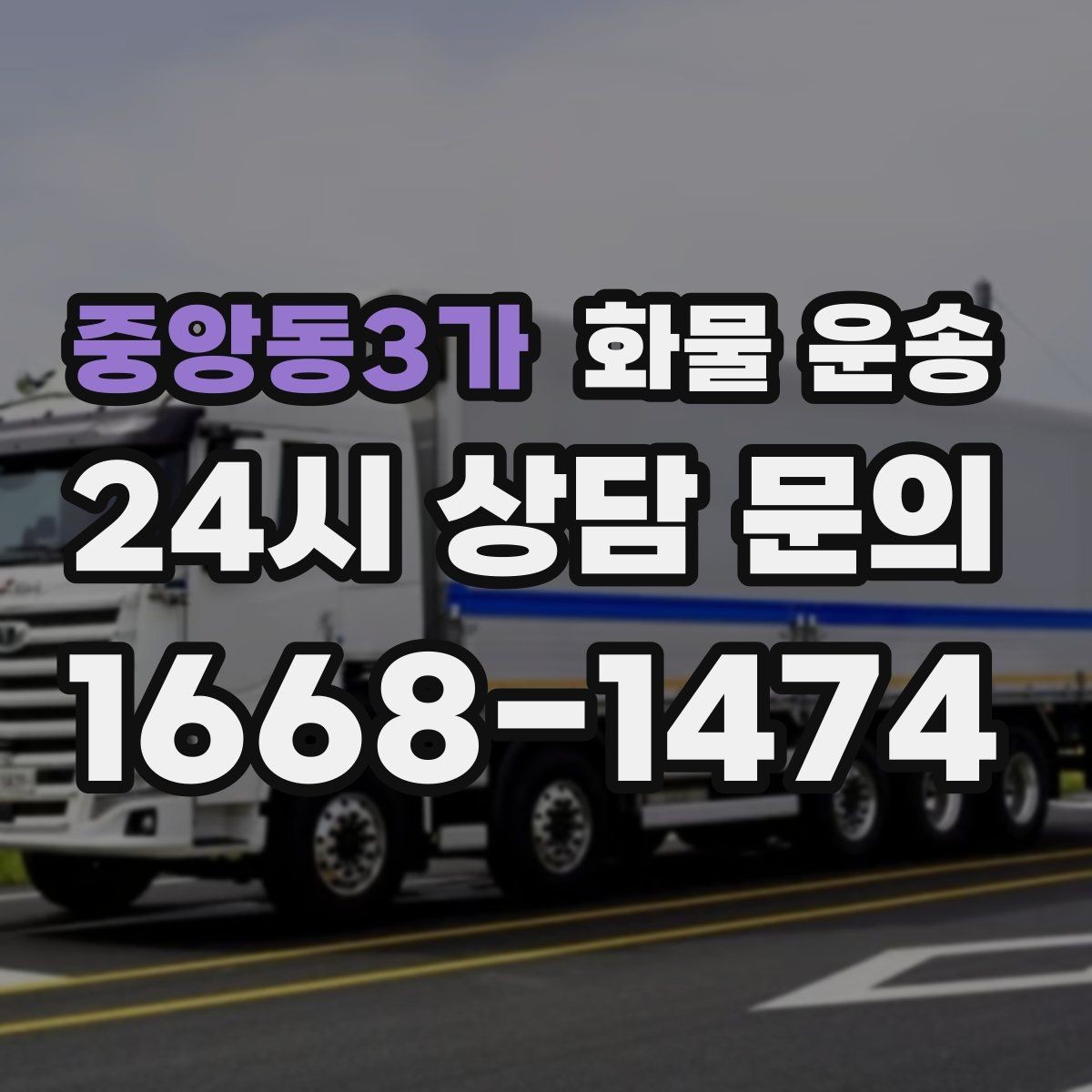 중앙동3가 화물 운송 가전 운송 시 세워야 하는 것과 눕혀도 되는 것