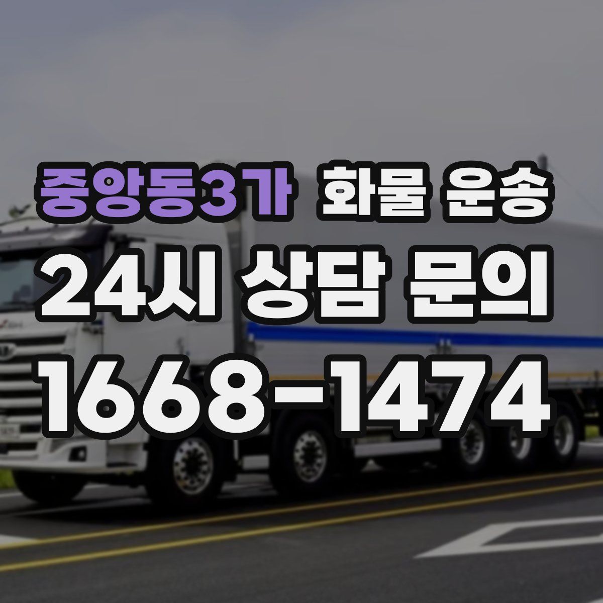 중앙동3가 화물 운송