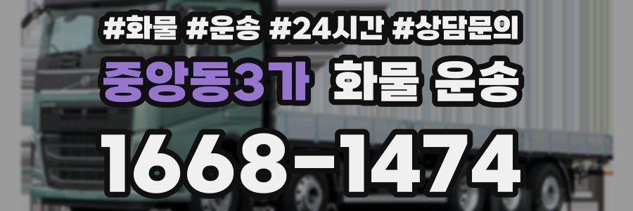 중앙동3가 화물 운송