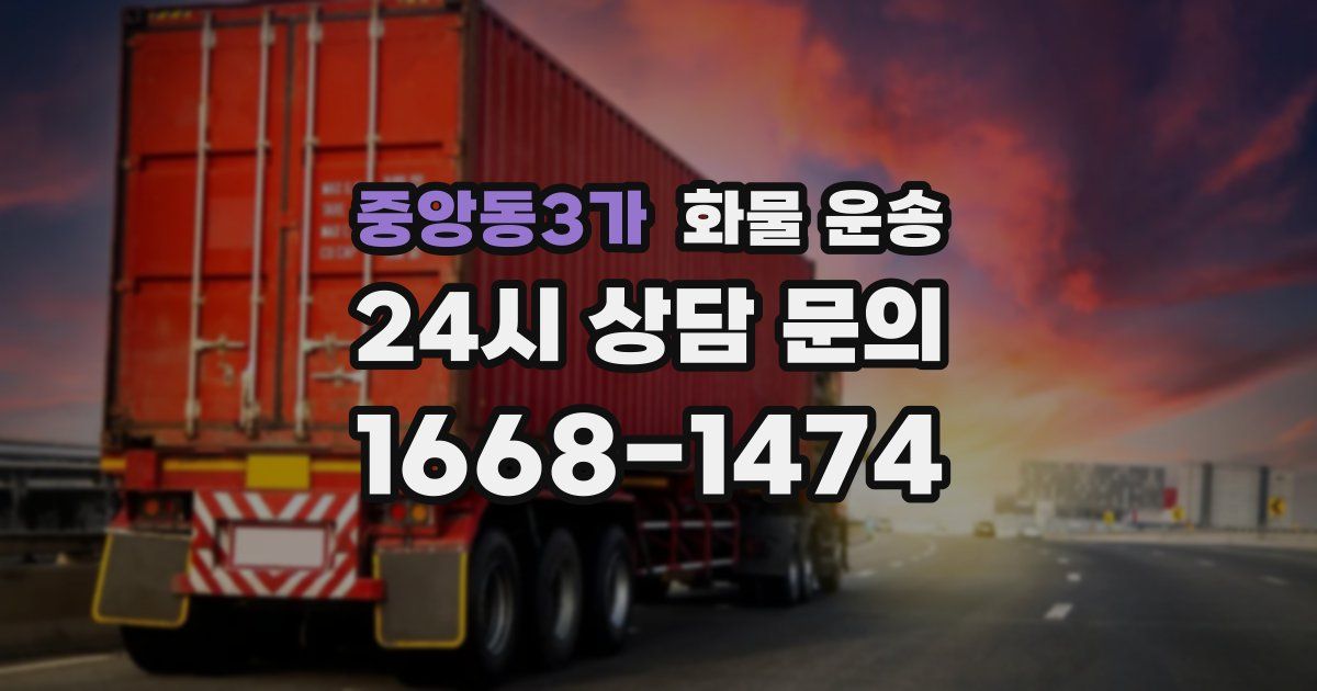 중앙동3가 화물 운송