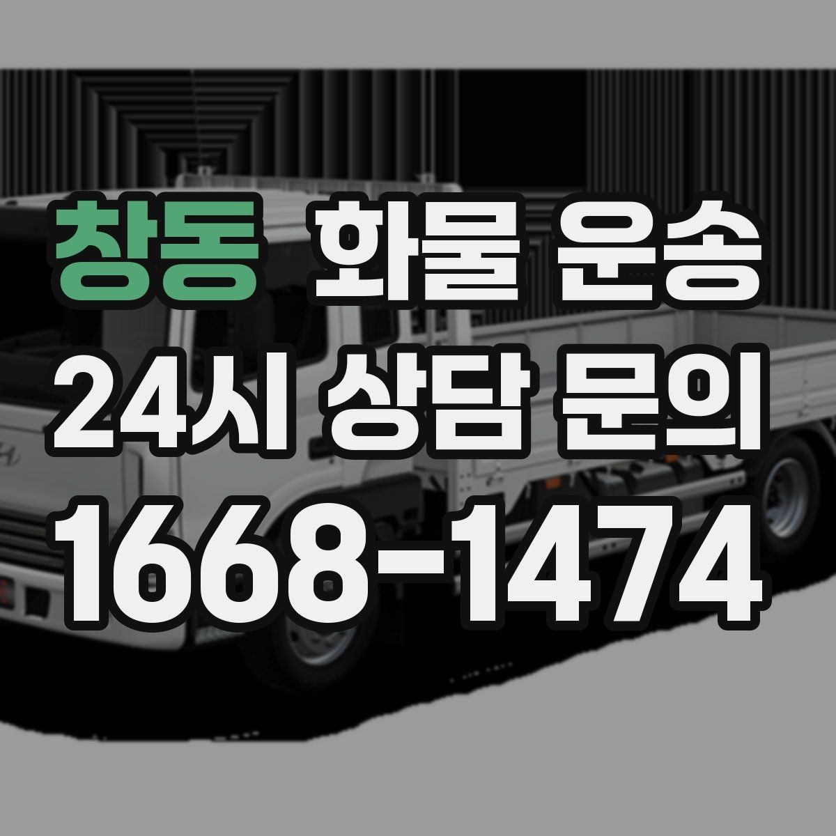 창동 화물 운송 서류 동봉이 필요한 경우 미리 준비하세요