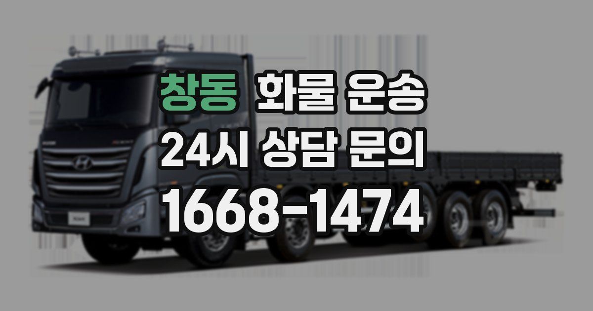 창동 화물 운송