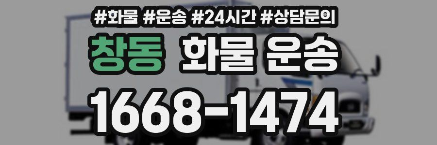 창동 화물 운송