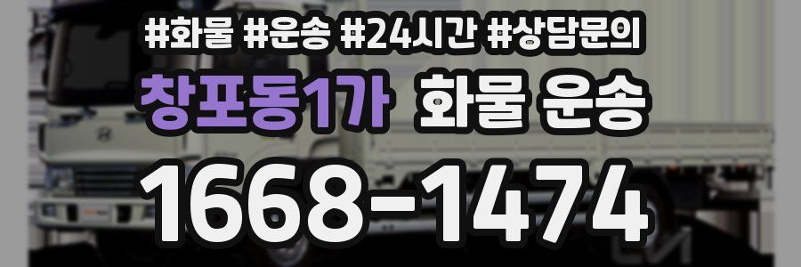 창포동1가 화물 운송