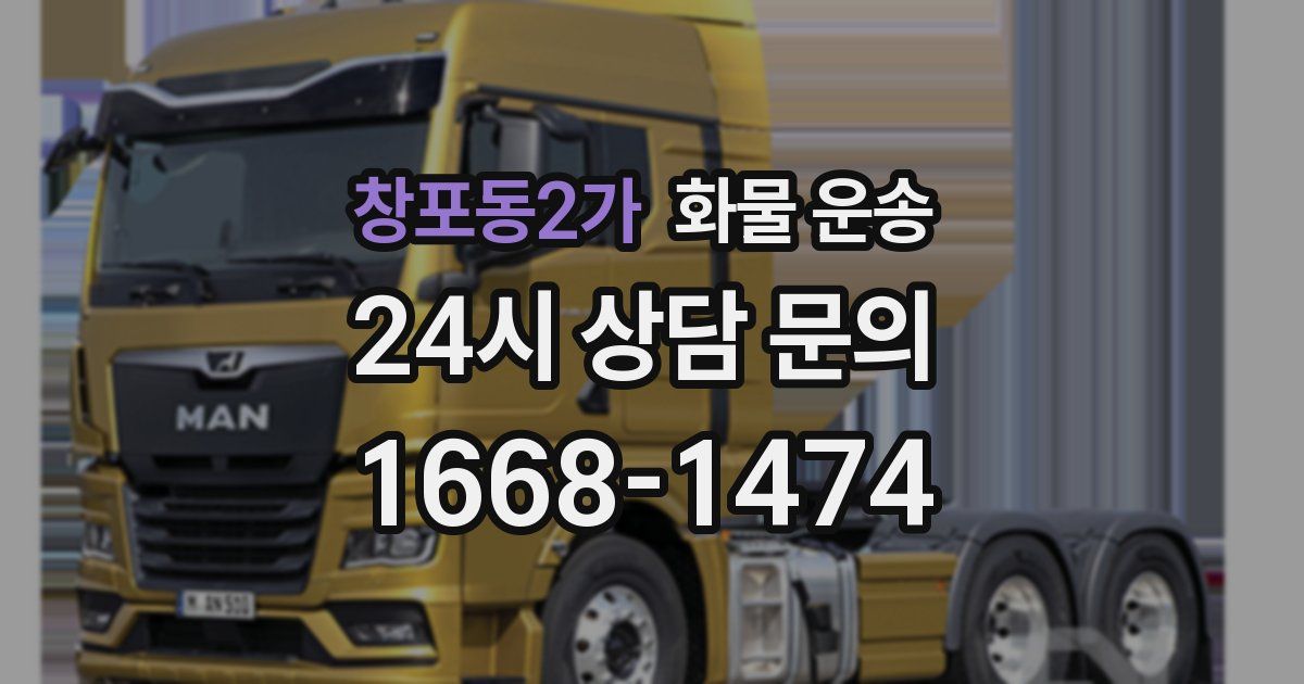 창포동2가 화물 운송