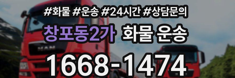 창포동2가 화물 운송