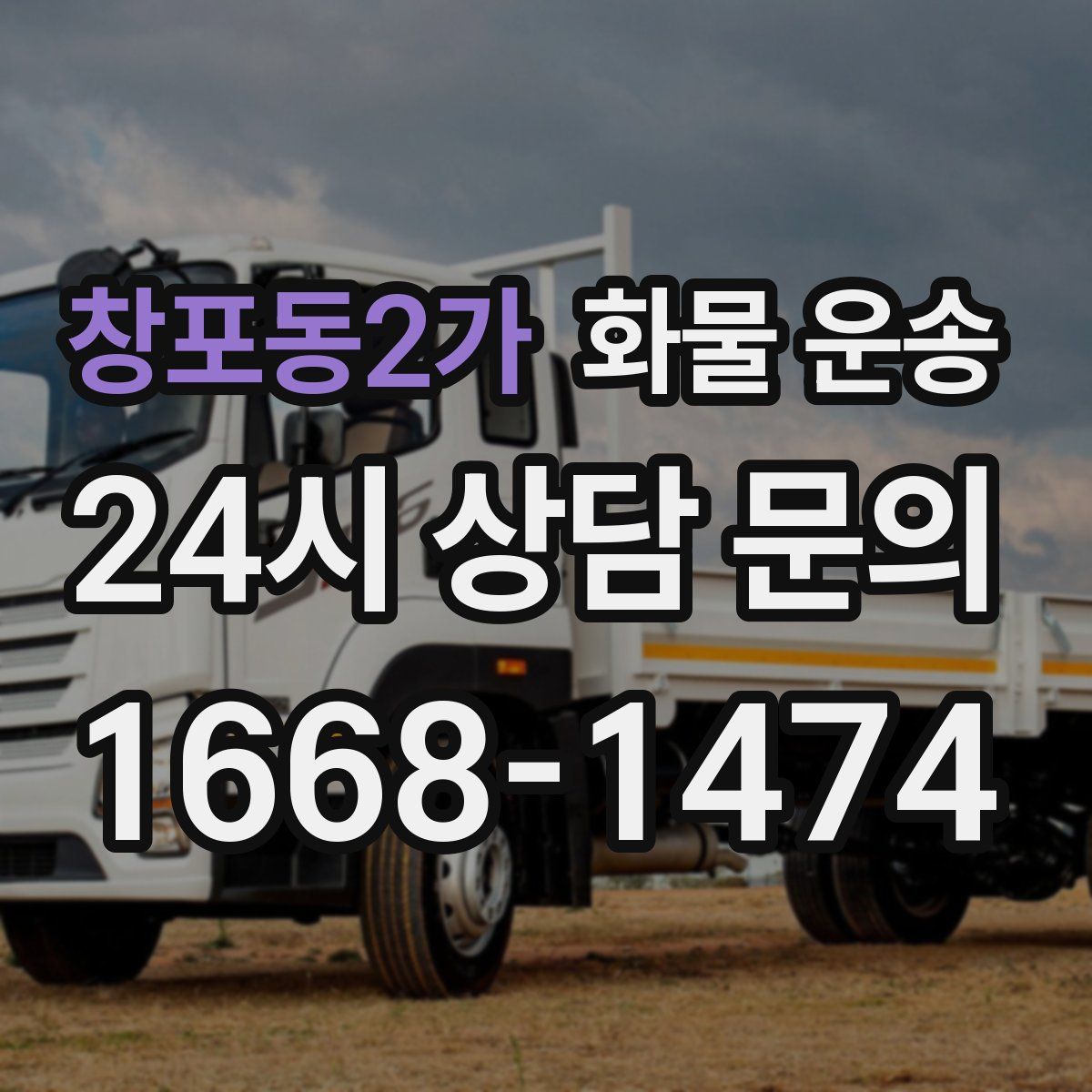 창포동2가 화물 운송