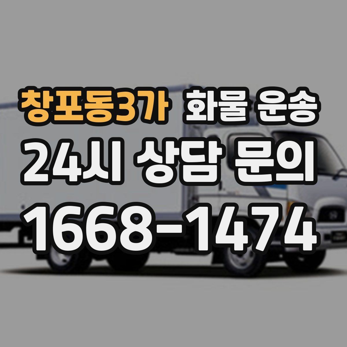 창포동3가 화물 운송 적재 높이 제한이 필요한 이유