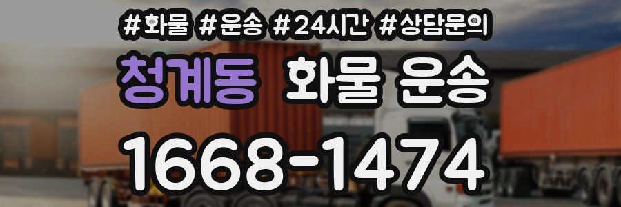 청계동 화물 운송